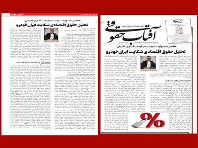عناصر مسئولیت دولت در قیمت‌گذاری تکلیفی: تحلیل حقوق اقتصادی شکایت ایران‌خودرو